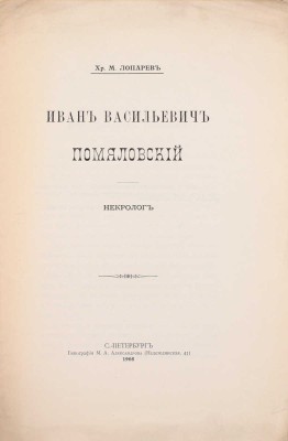 Лопарев Х.М. Иван Васильевич Помяловский. Некролог. СПб.: Тип. М.А. Александрова, 1908.